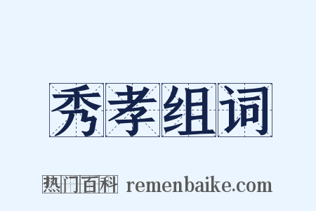 秀孝组词是什么意思的图片